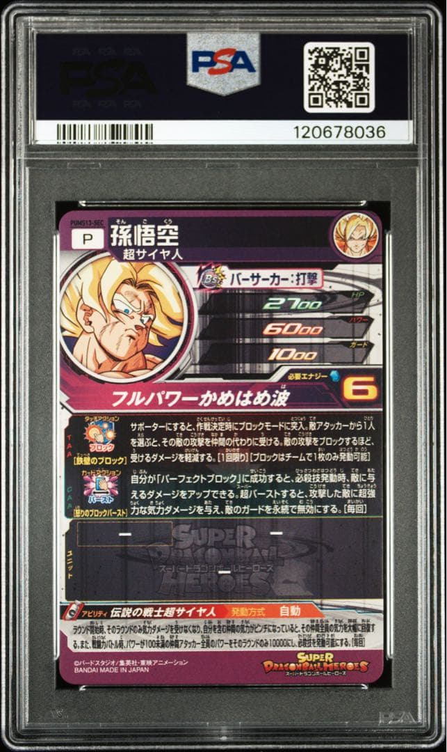 ドラゴンボールヒーローズ PUMS13-SEC 孫悟空 PSA10