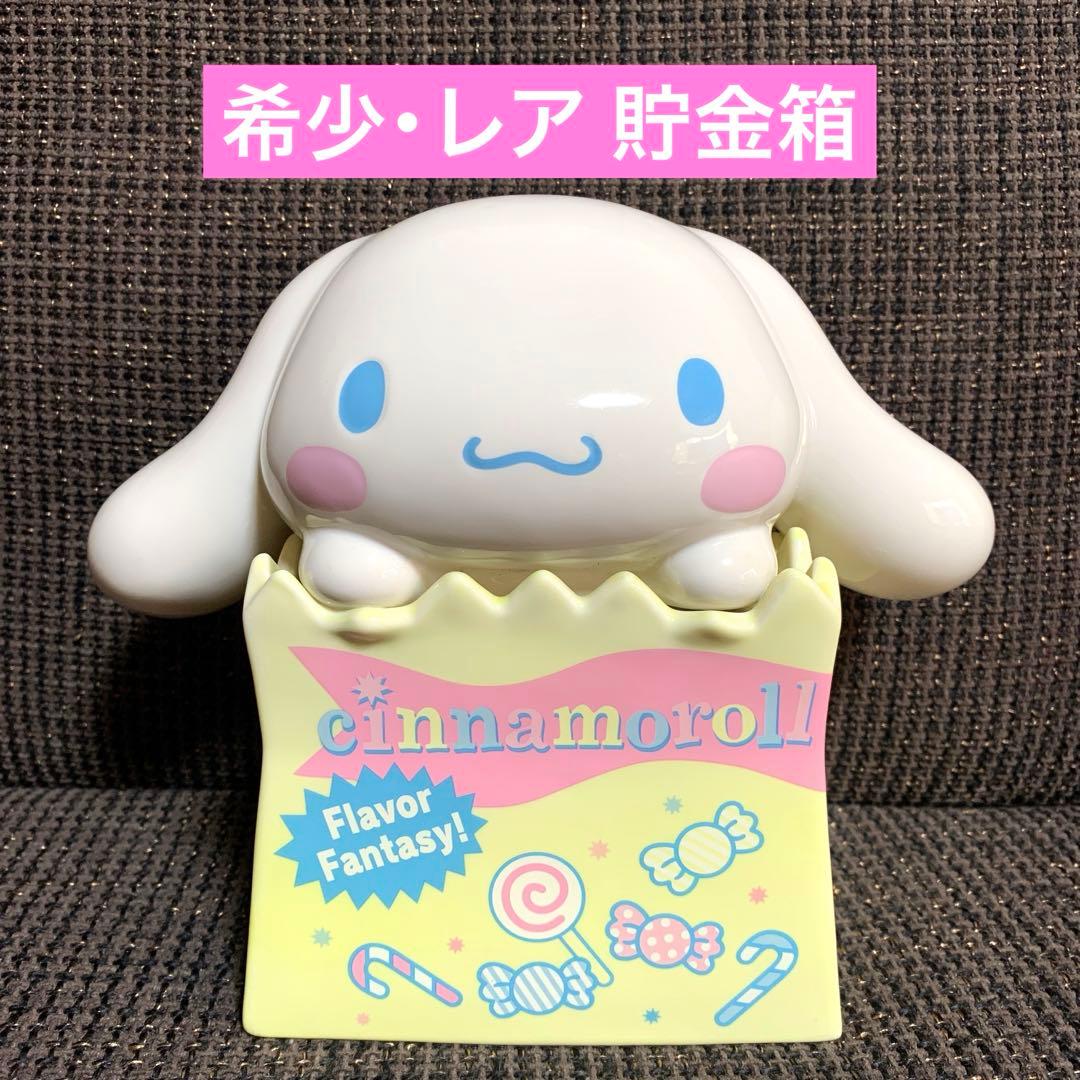 希少 レア シナモロール 貯金箱 フレーバーファンタジー 平成 レトロ