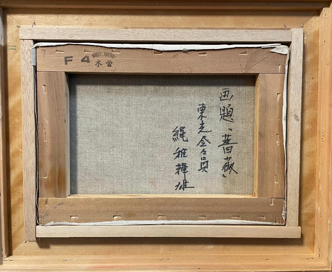 「真作」縄稚輝雄「薔薇」静物画　油彩画　額装　サイン有り　F4号