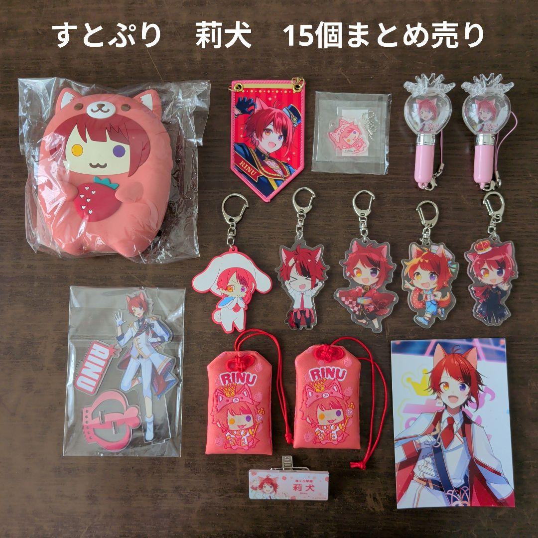 すとぷり】STPR 莉犬 15個まとめ売り - メルカリ