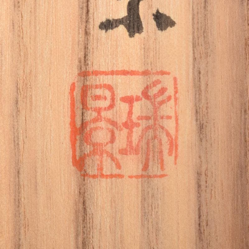 掛軸 藤井瑞景筆 立雛図 日々是平安 共箱 C 6833A - メルカリ