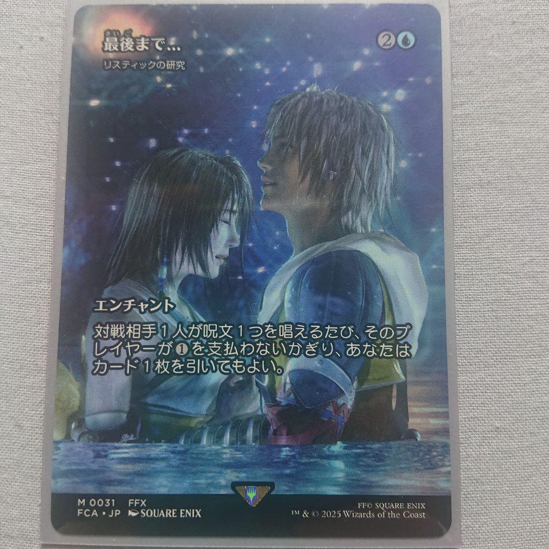MTG FF 最後まで… リスティックの研究 最後まで… リスティックの研究