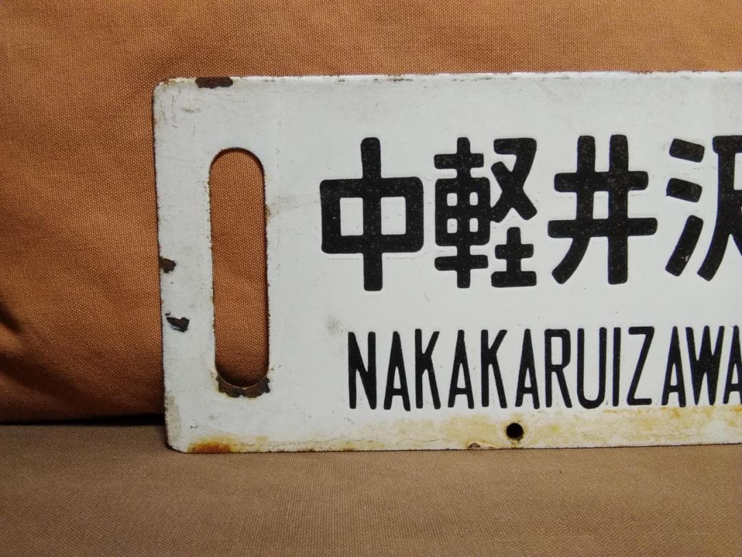 行先板 サボ あかぎ 軽井沢　ホーロー 165系 169系 EF63 方向幕