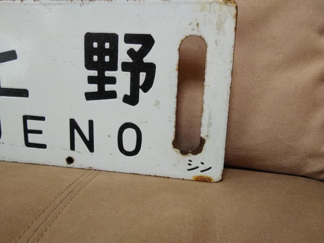 行先板 サボ あかぎ 軽井沢　ホーロー 165系 169系 EF63 方向幕