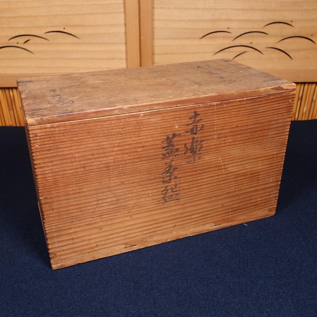 楽吉左衛門 覚々斎好 赤 蓋茶碗 蓋碗 向付 5客 共箱