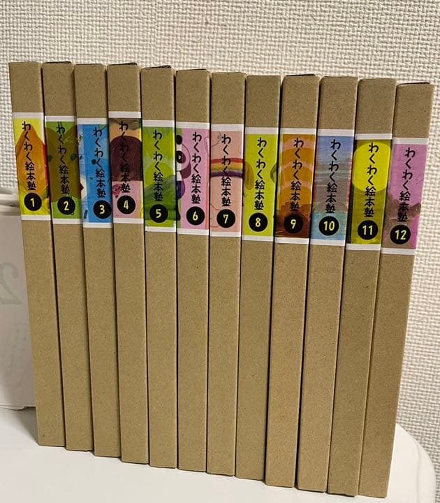 わくわく絵本塾全12巻セット