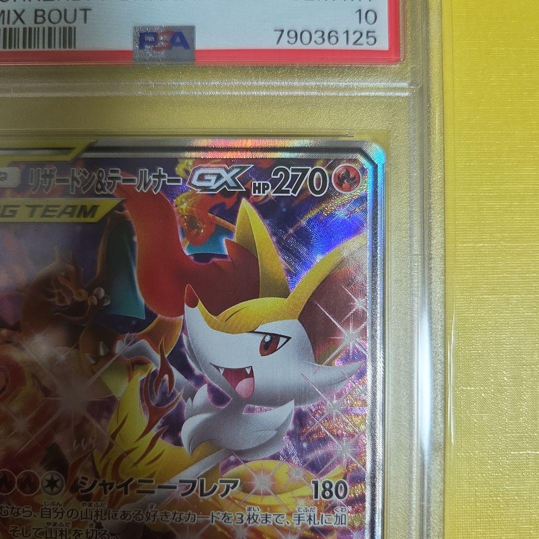 高騰中リザードン＆テールナーGX SR リミックスバウト　PSA10 オマケ付き