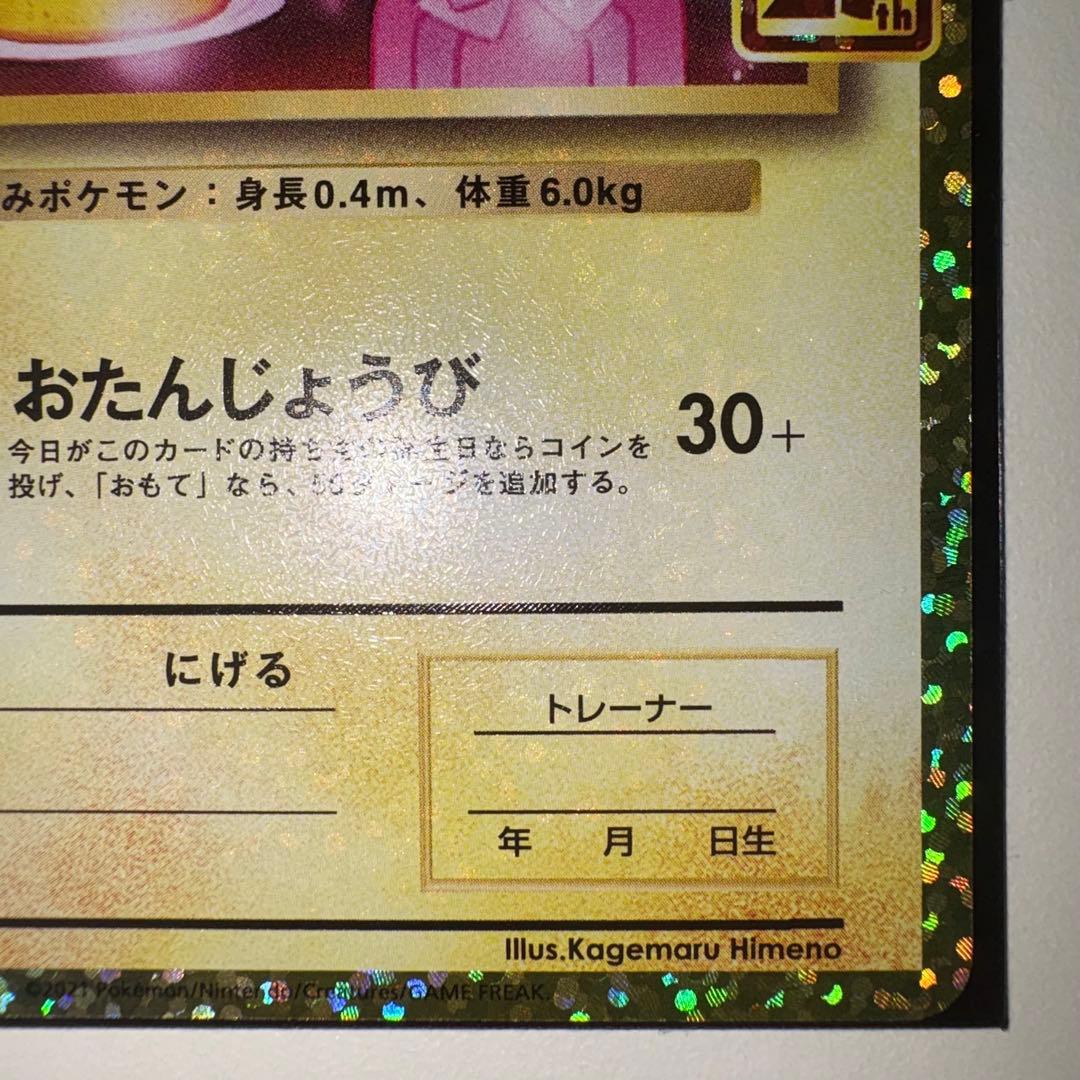 ポ*き様 おたんじょうびピカチュウ 25th