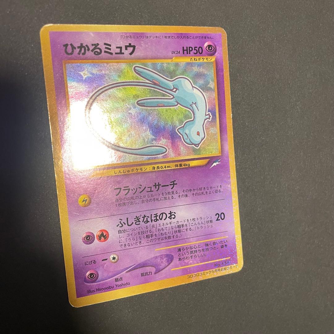 ひかるミュウ　ポケモンカード　旧裏