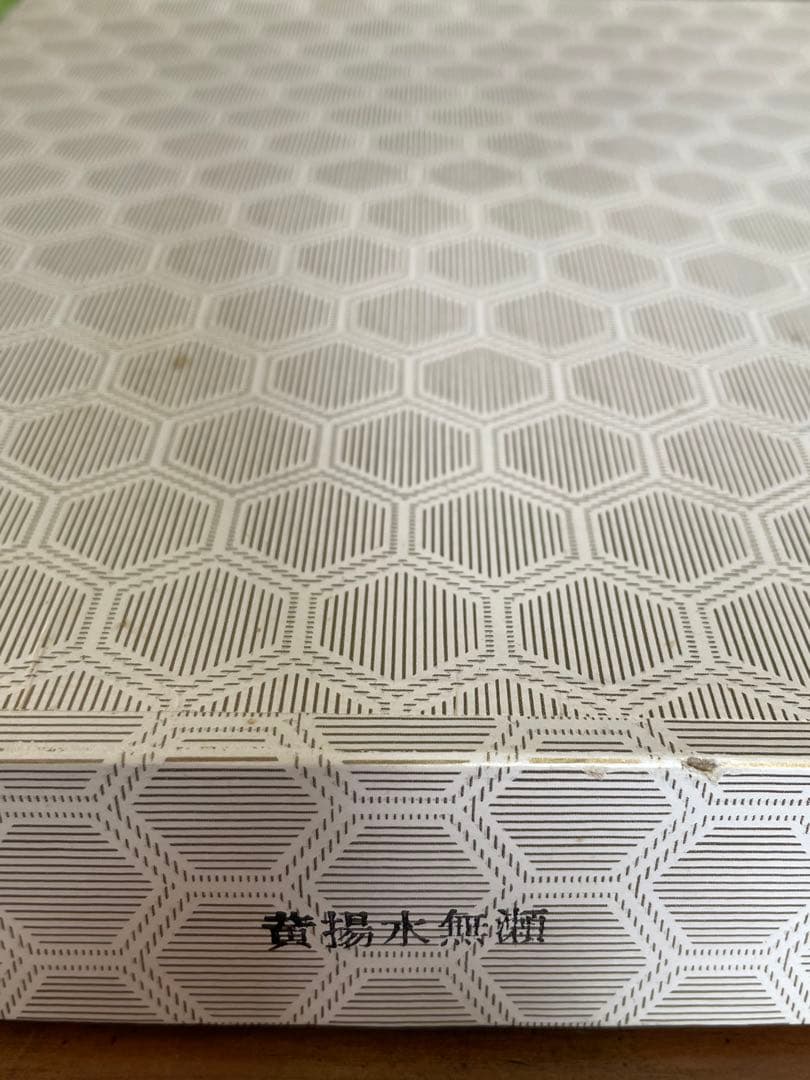 将棋駒　山上作　水無瀬　黄楊