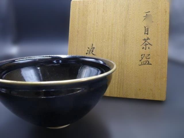 近代陶芸の巨匠 板谷波山 天目茶碗／共箱・共布／覆輪／仕覆 生誕150年