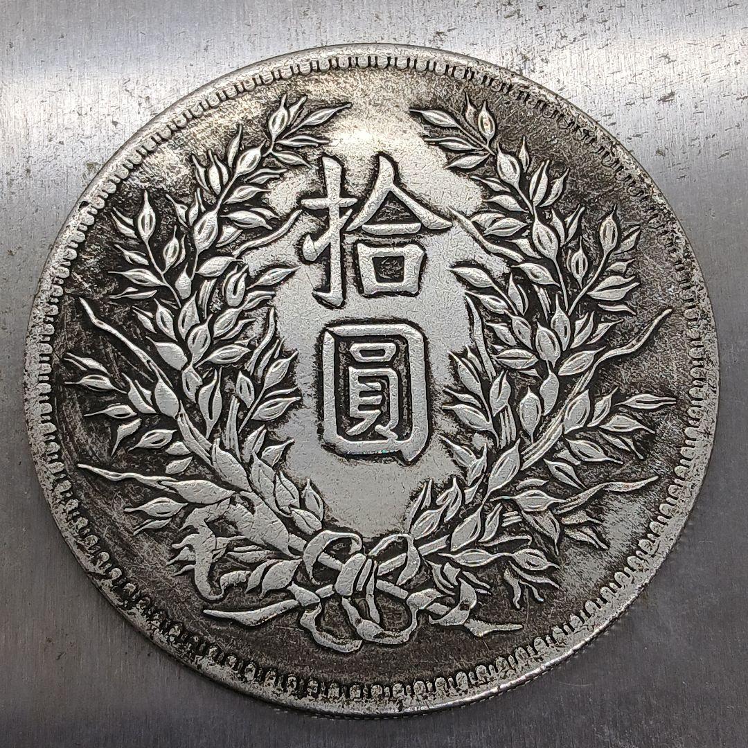 A-739 中国古銭 中華民國十年造袁大頭拾圓 直径60mm 重さ65.97g