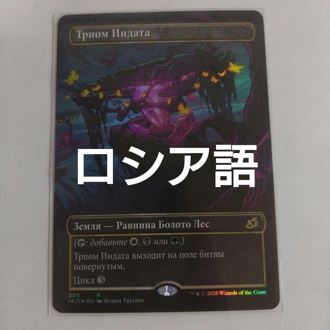 MTG インダサのトライオーム ロシア語foil ショーケース