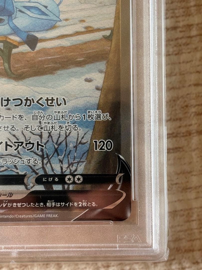 グレイシア V psa9