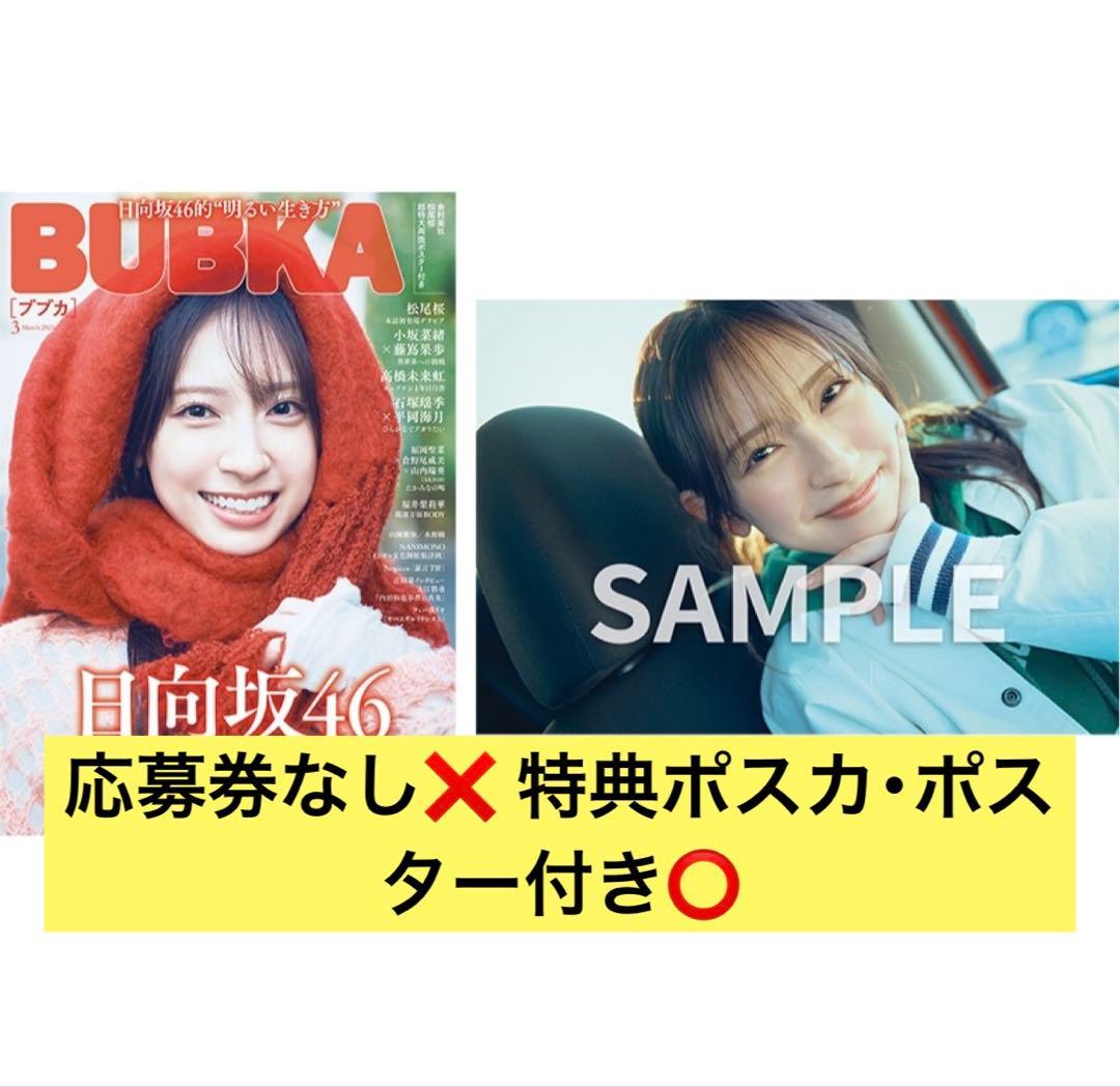 BUBKA 日向坂46 金村美玖 松尾桜 ポストカード ポスター ⚠️応募券