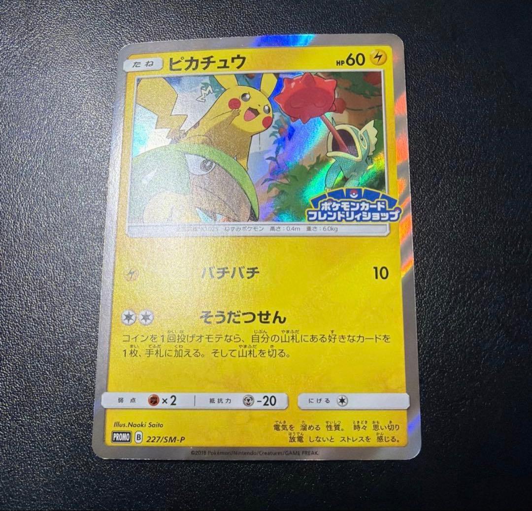 ピカチュウ：フレンドリィショップキャンペーン PROMO SM-Pプロモ