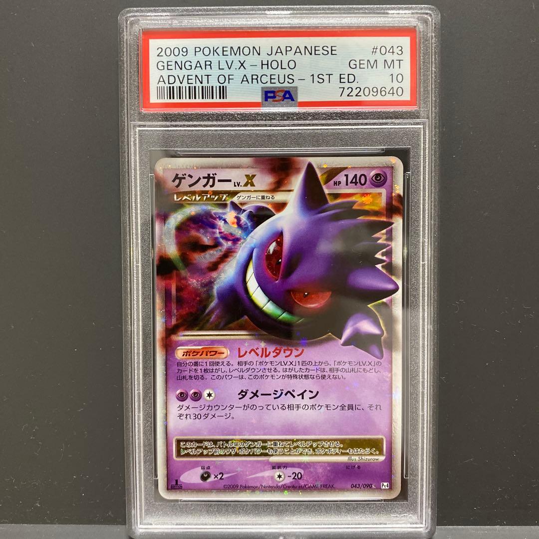 ゲンガーLV.X Pt4 アルセウス光臨 043/090 psa10 ゲンガーLV.X ☆ Pt4