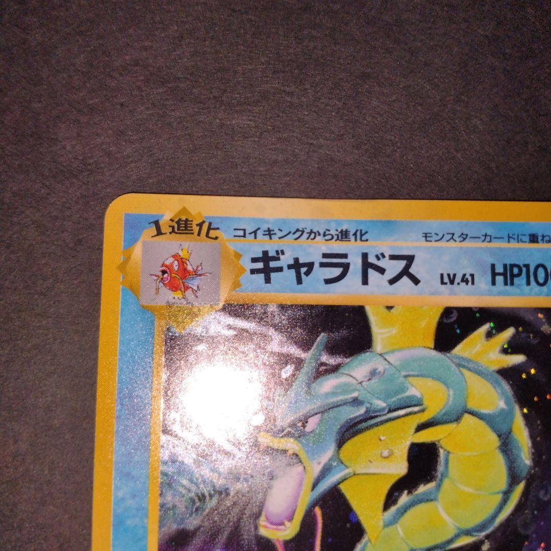 ギャラドス　旧裏　ポケモンカード