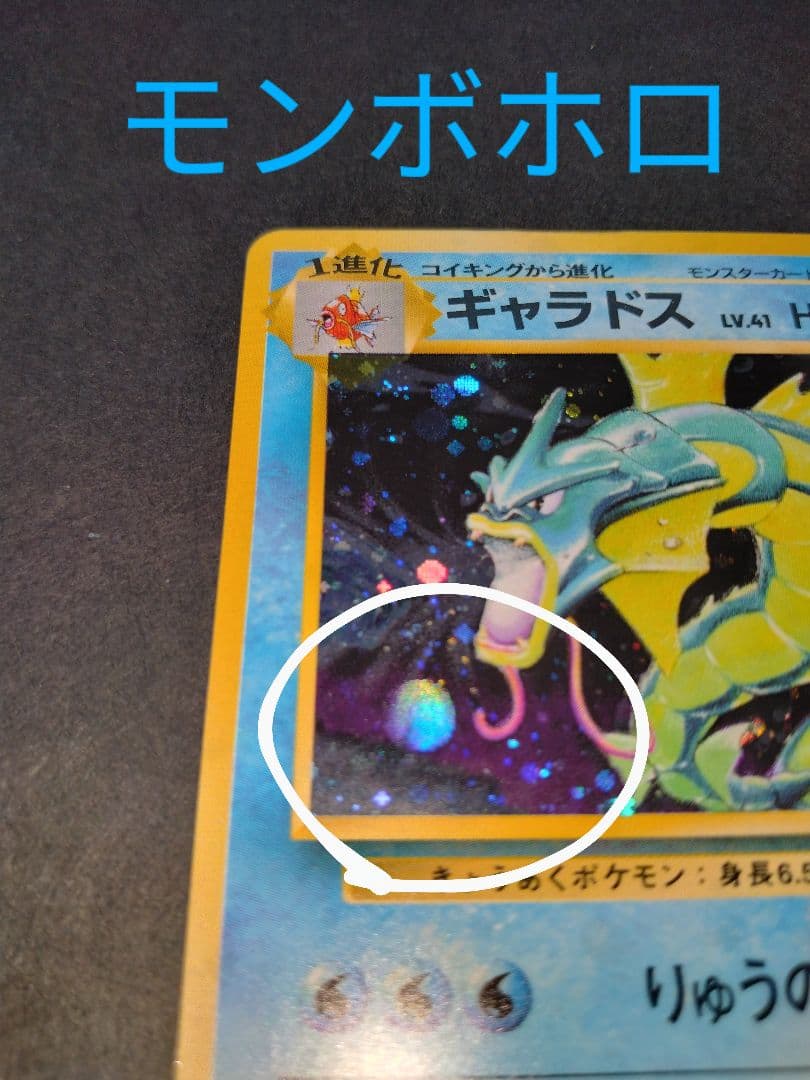 ギャラドス　旧裏　ポケモンカード