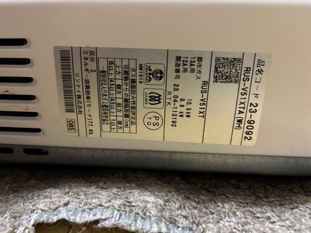 リンナイ 都市ガス 2023年4月製造品 元止め式 RUS-V51XTA 高年