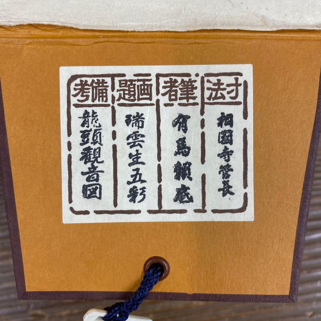 美品 掛け軸 有馬頼底作 龍頭観音画賛「瑞雲生五彩」相国寺 共箱