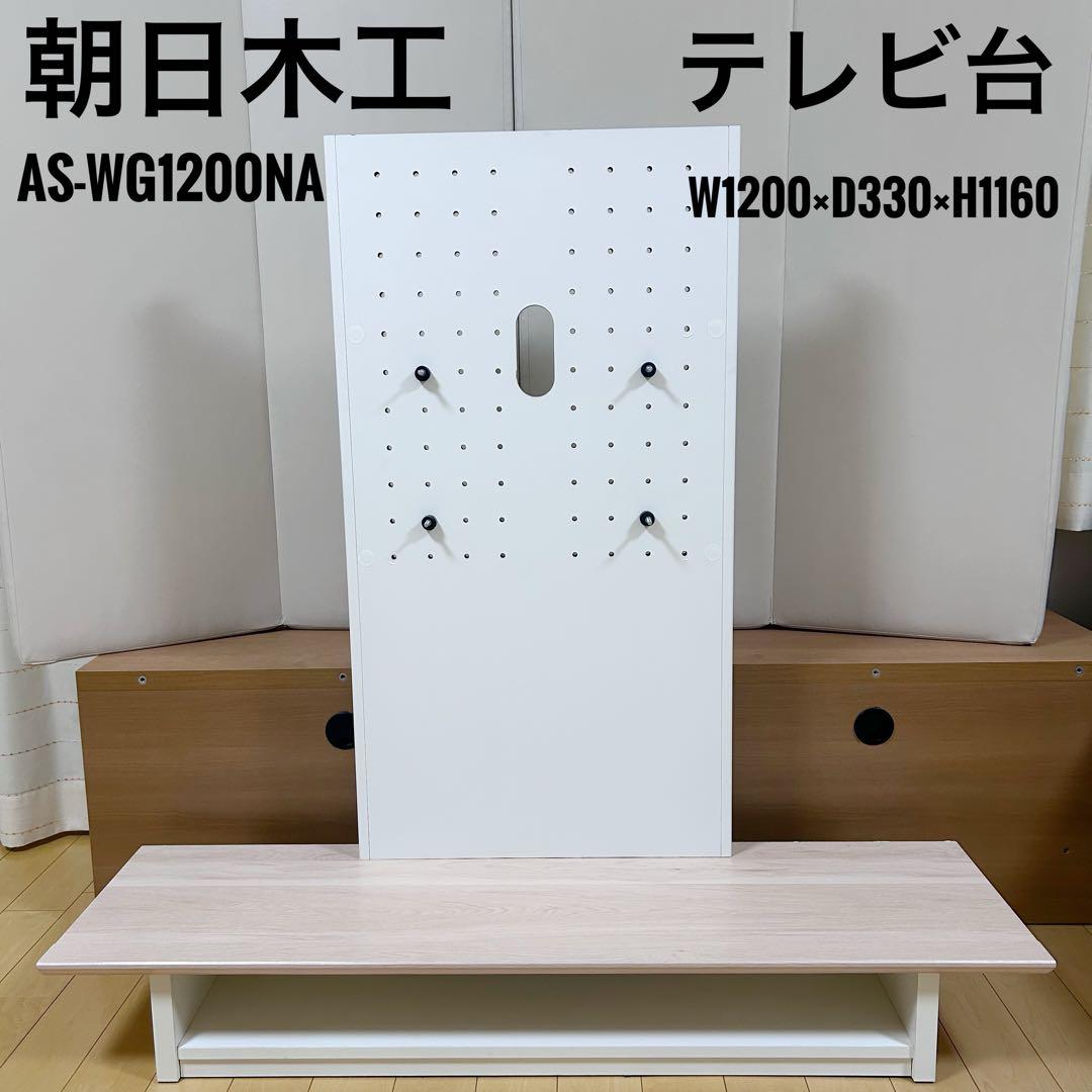 朝日木材加工　テレビ台　AS-WG1200NA 40〜65V型　テレビボード Amazon｜朝日木材加工 壁寄せ テレビ台 WG style 40~65型 幅120