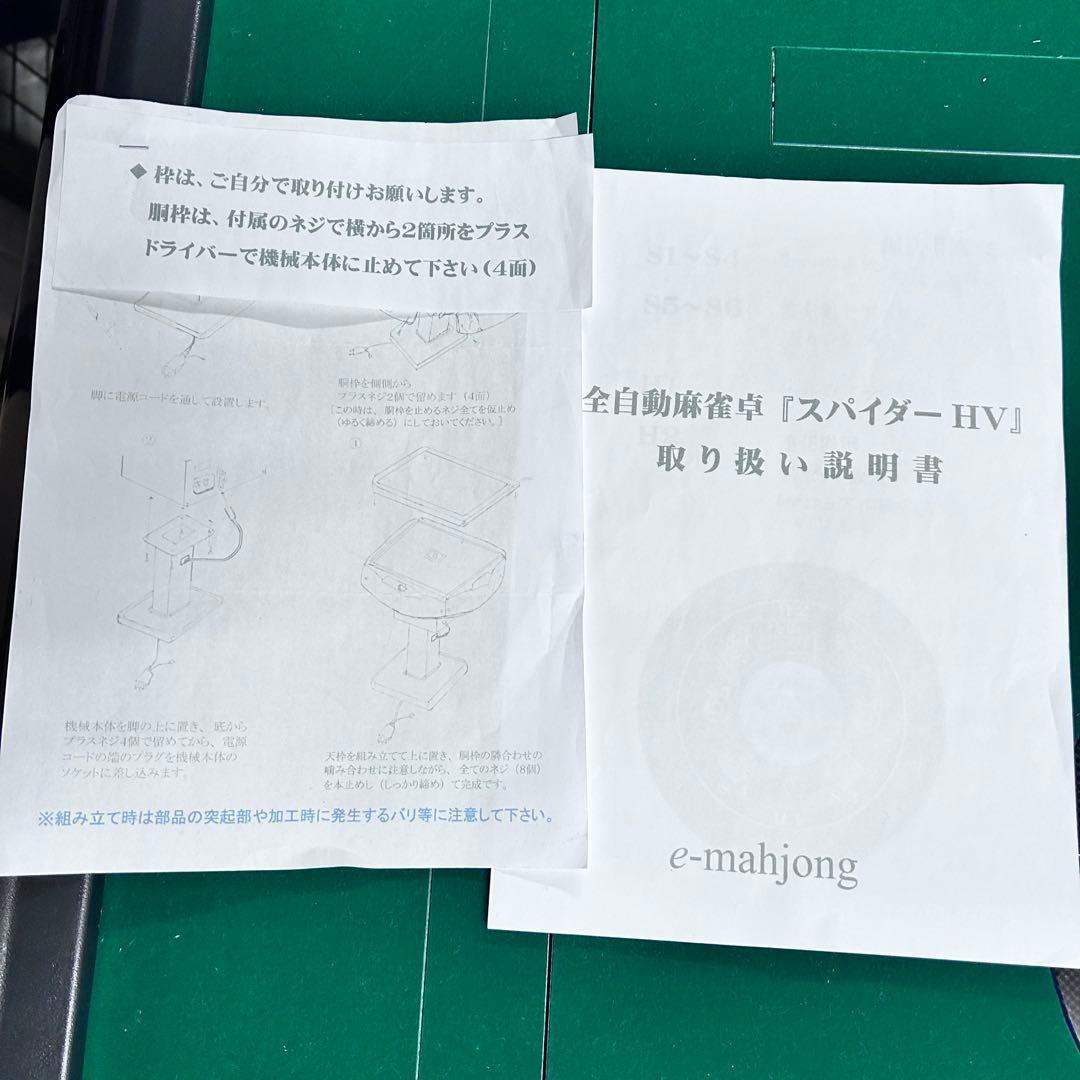 5289 戸塚区引取 全自動麻雀卓 スパイダーHV 専用大型牌付き マージャン