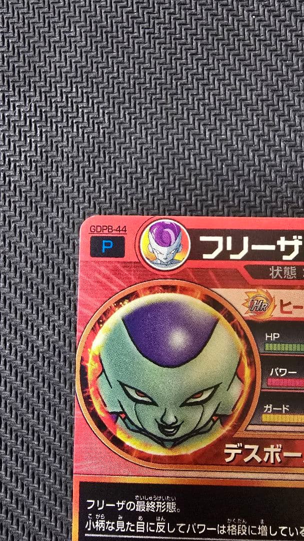 ドラゴンボールヒーローズ フリーザ 5周年　GDPB-44 青プロモ