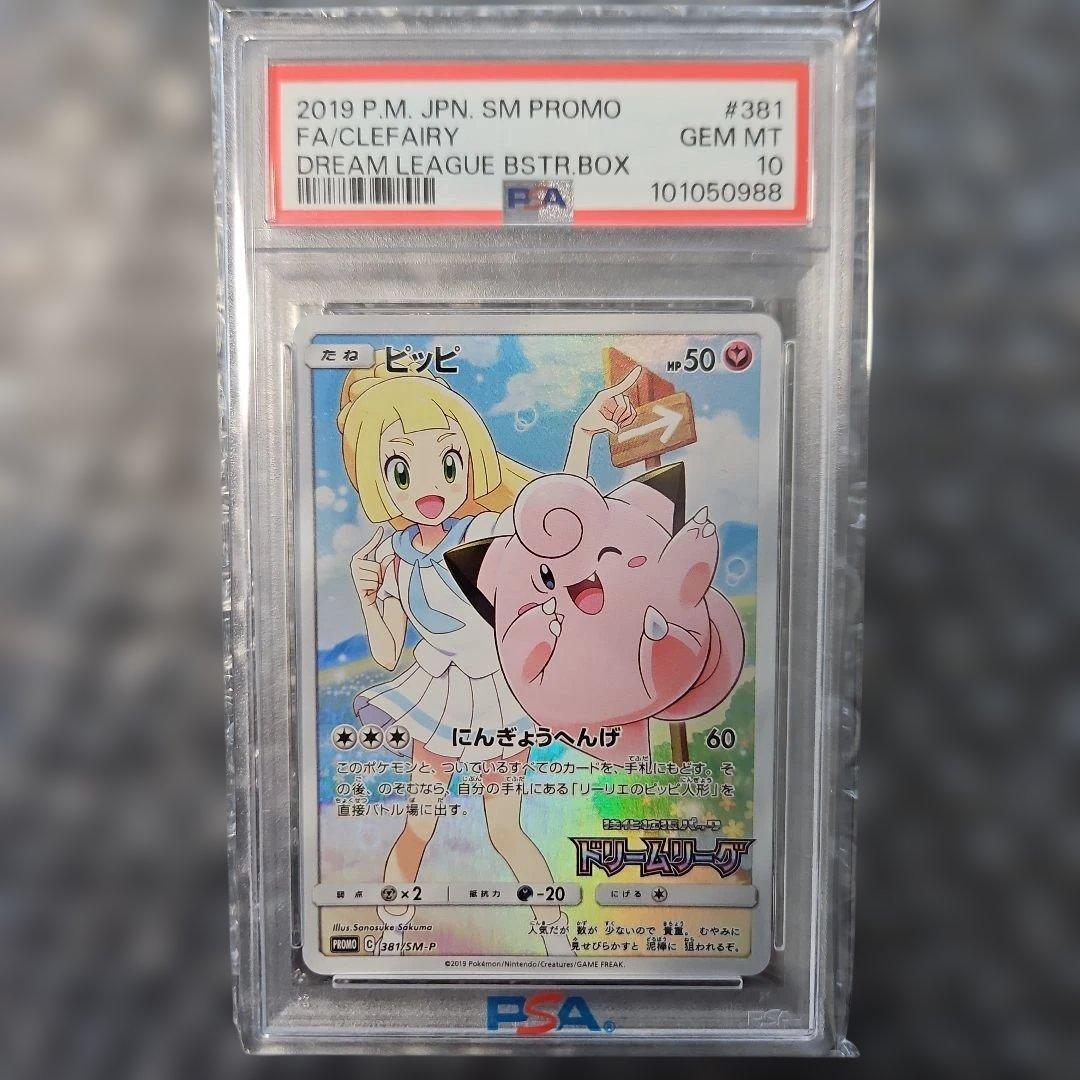 ピッピ CHR（リーリエ）PSA10 ポケモンカード 鑑定品 - メルカリ