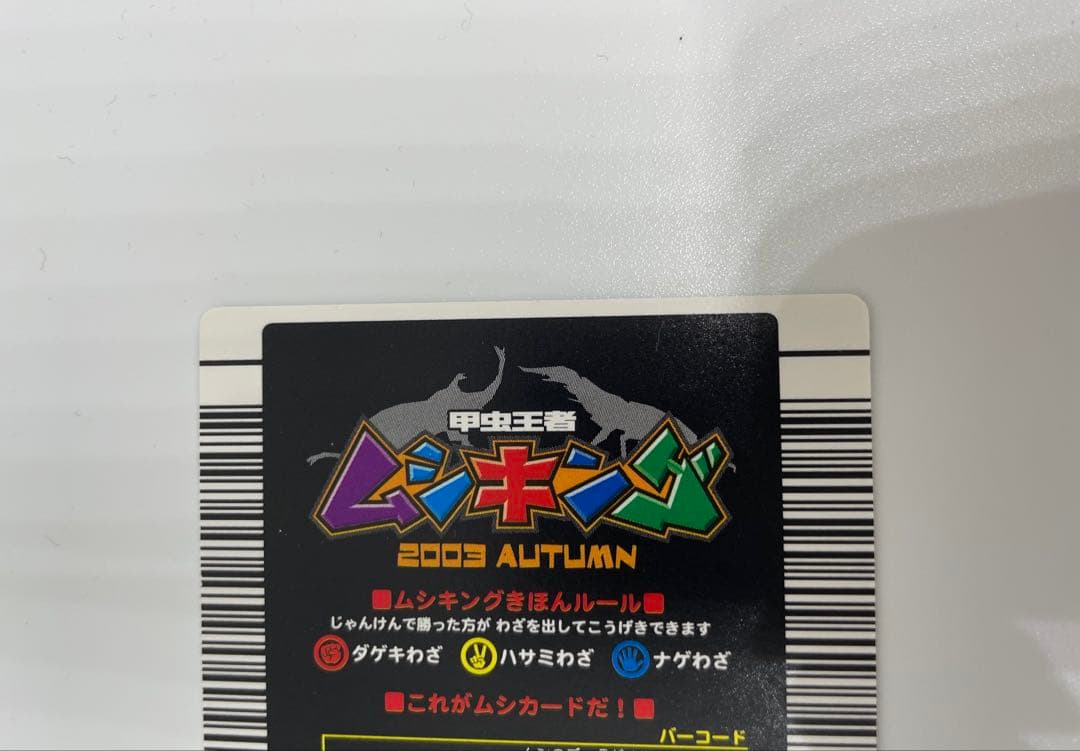 ムシキング　アクティオンゾウカブト 019A バーコードキラ