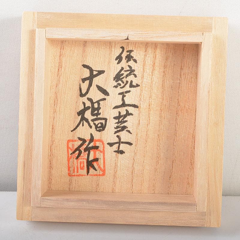 伝統工芸士 大橋忠作 桜皮 樺細工 棗 共箱 M R5673