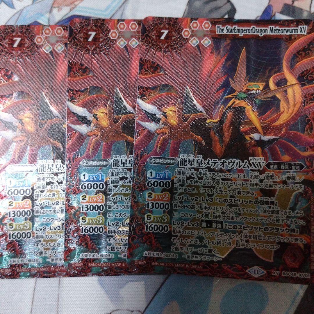 バトルスピリッツ 龍星皇メテオヴルムXV 3枚セット メテオヴルムXV 3枚セット バトルスピリッツ 龍星皇メテオヴルムXV 3枚
