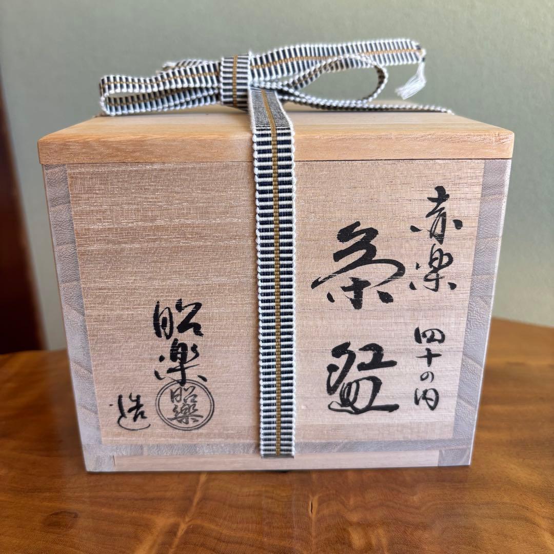 赤楽茶碗 楽焼 昭楽 抹茶碗 茶道具 共箱(306Bc) - メルカリ