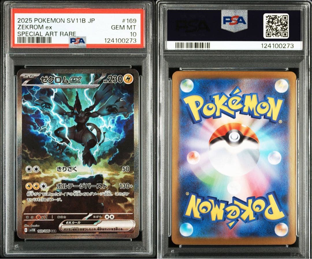 ゼクロムex レシラムex sar psa10 連番　ポケモンカード