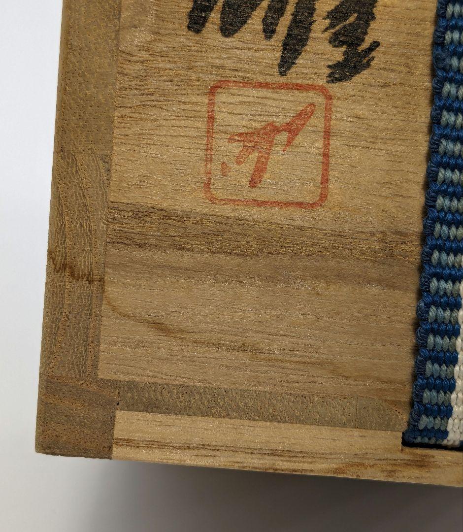 人間国宝 藤原雄 備前焼 緋襷徳利 合箱 とっくり 酒器 食器 工芸品 在銘