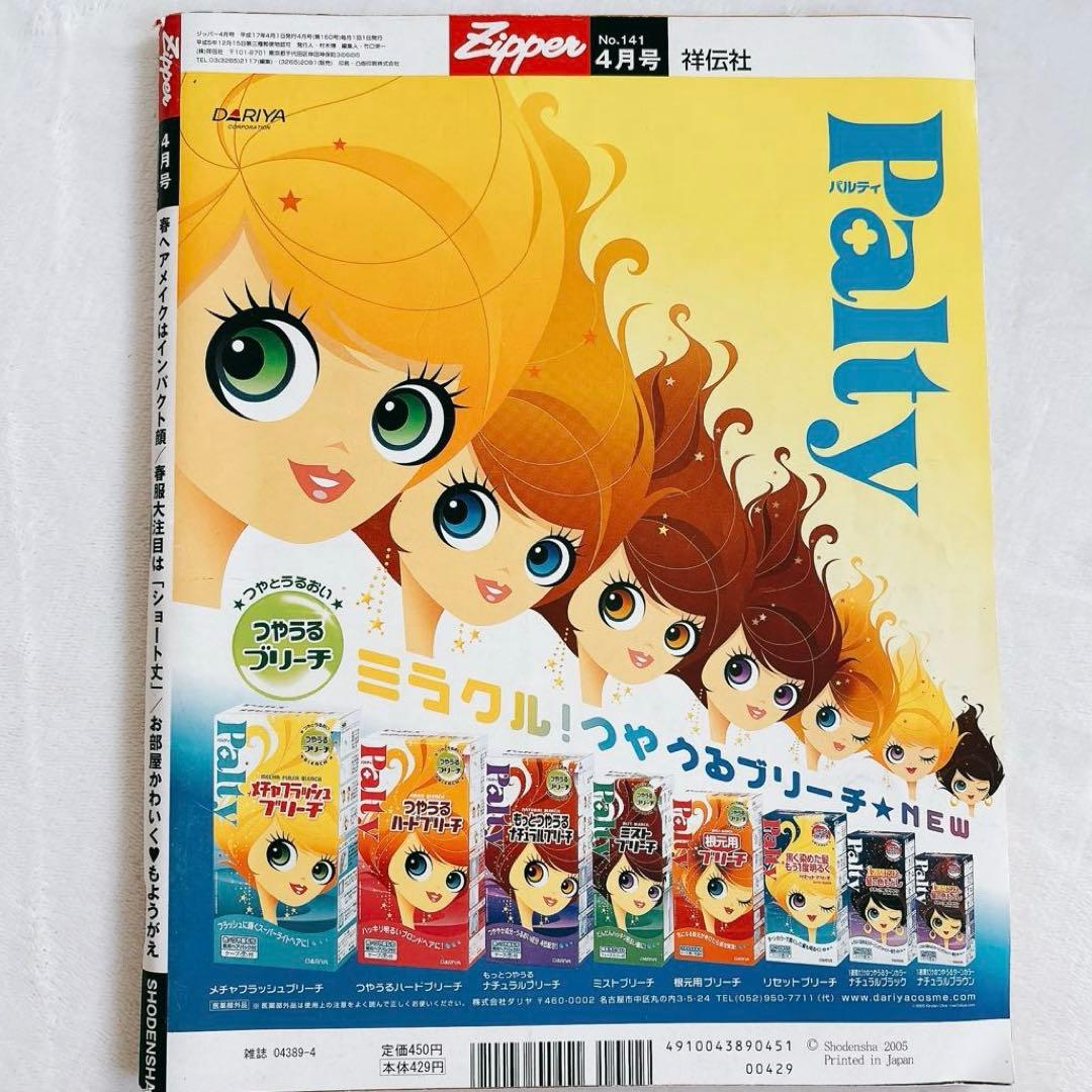 Zipper 2005年 4月号 No.141 中島美嘉 平成 雑誌 - メルカリ