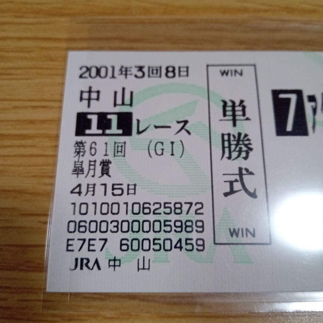 アグネスタキオン　01年 皐月賞　現地的中単勝馬券