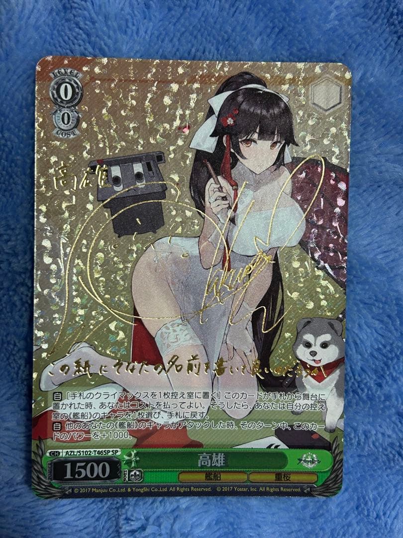 ヴァイシュシュバルツ アズールレーン 高雄サイン SP