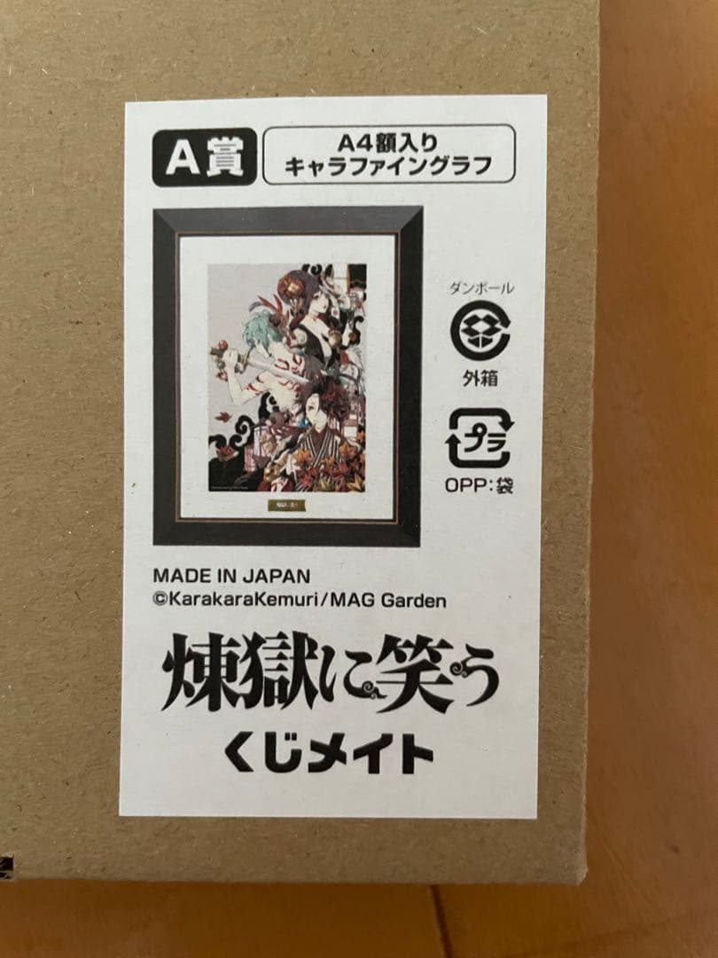 煉獄に笑う くじメイト A賞 キャラファイングラフ - メルカリ