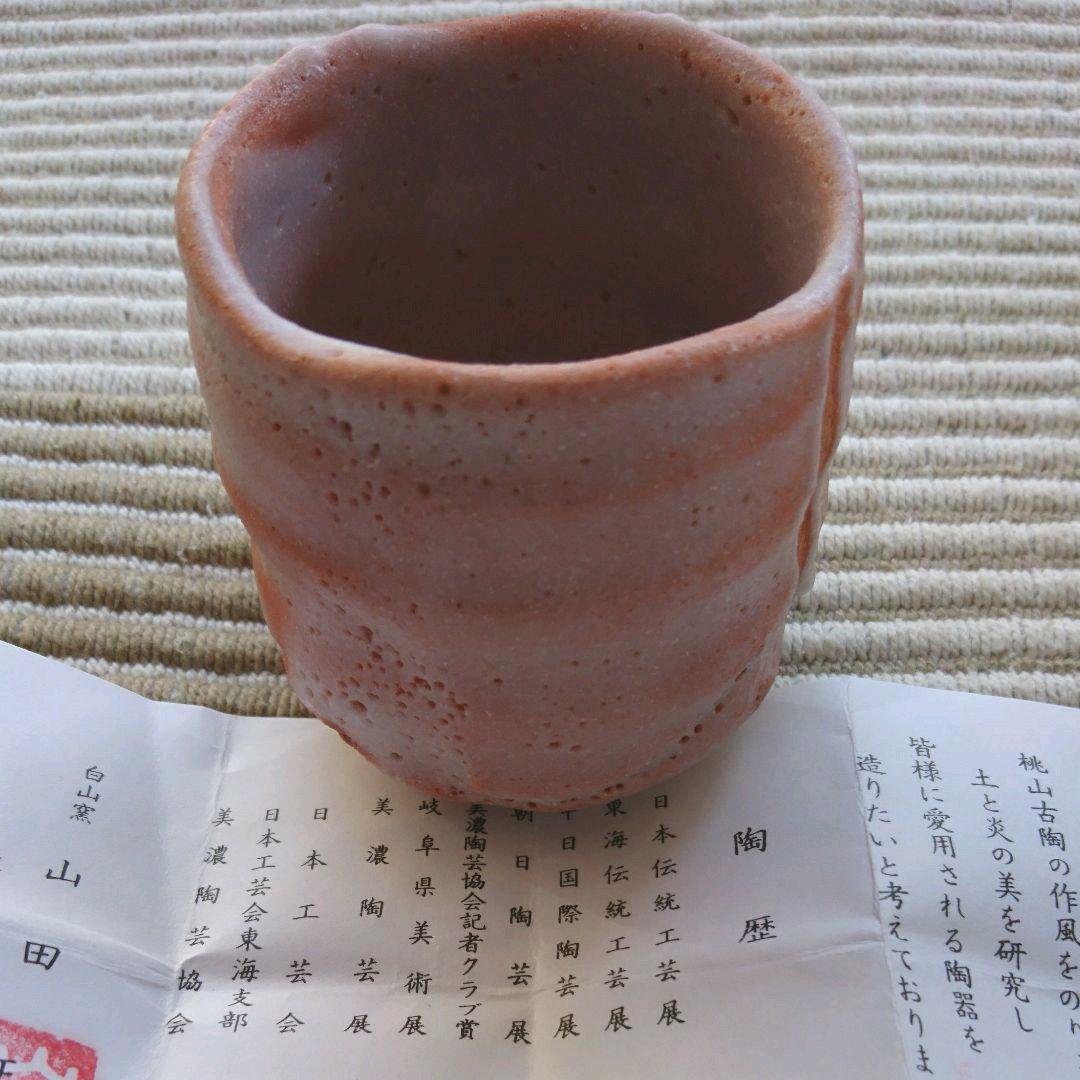 湯呑み  志野  白山窯  山田正和