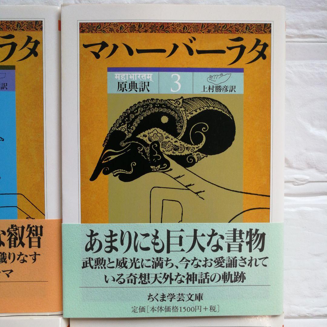 マハーバーラタ原典訳 1巻～8巻揃 上村勝彦訳 全巻帯付きちくま学芸