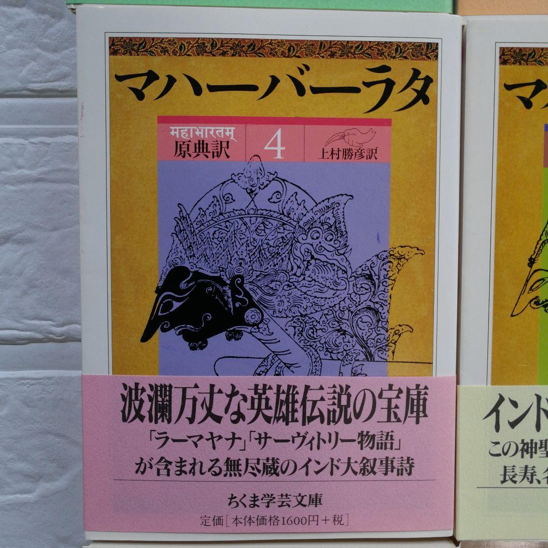 マハーバーラタ原典訳 1巻～8巻揃 上村勝彦訳 全巻帯付きちくま学芸