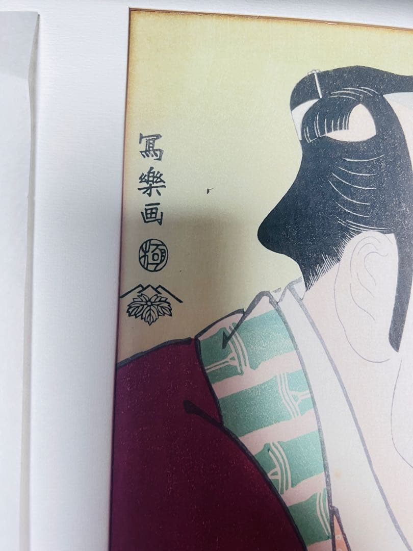 写楽 浮世絵美人画木版画 と嵐龍蔵の奴なみ平の図2