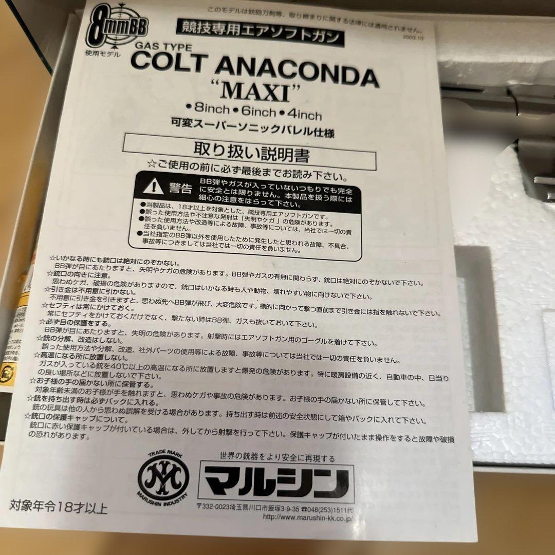 マルシン　コルトアナコンダ　8インチ ガスガン　8mmBB弾　スコープマウント