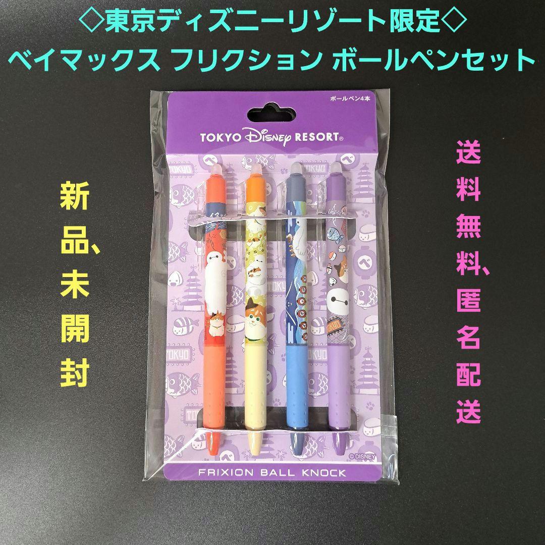 ◇東京ディズニーリゾート限定◇ ベイマックス フリクション