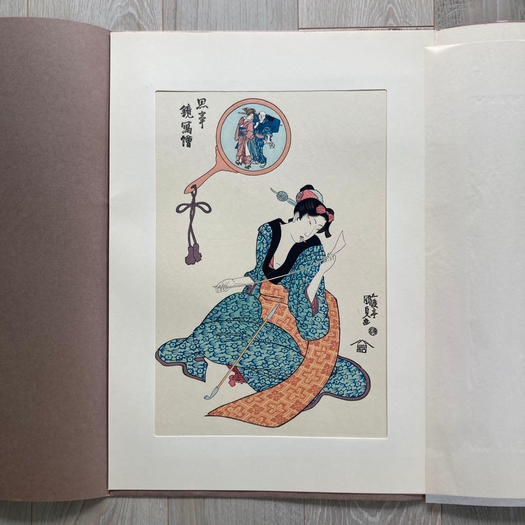歌川国貞 手摺木版画 『思事鏡写絵（こより）』悠々洞出版 昭和時代