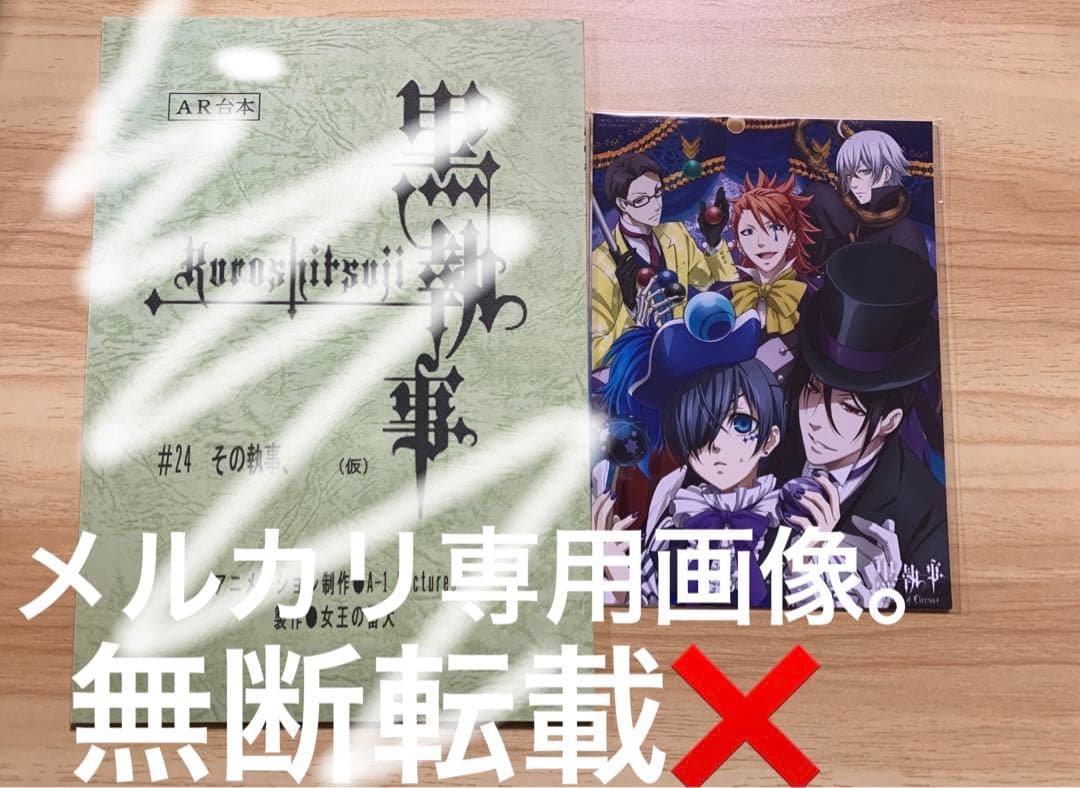 アニメ『黒執事 第1期、第24話台本』坂本真綾・小野大輔・福山潤・