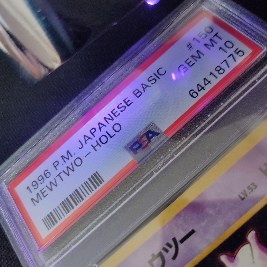 ミュウツー　☆マークあり　PSA10