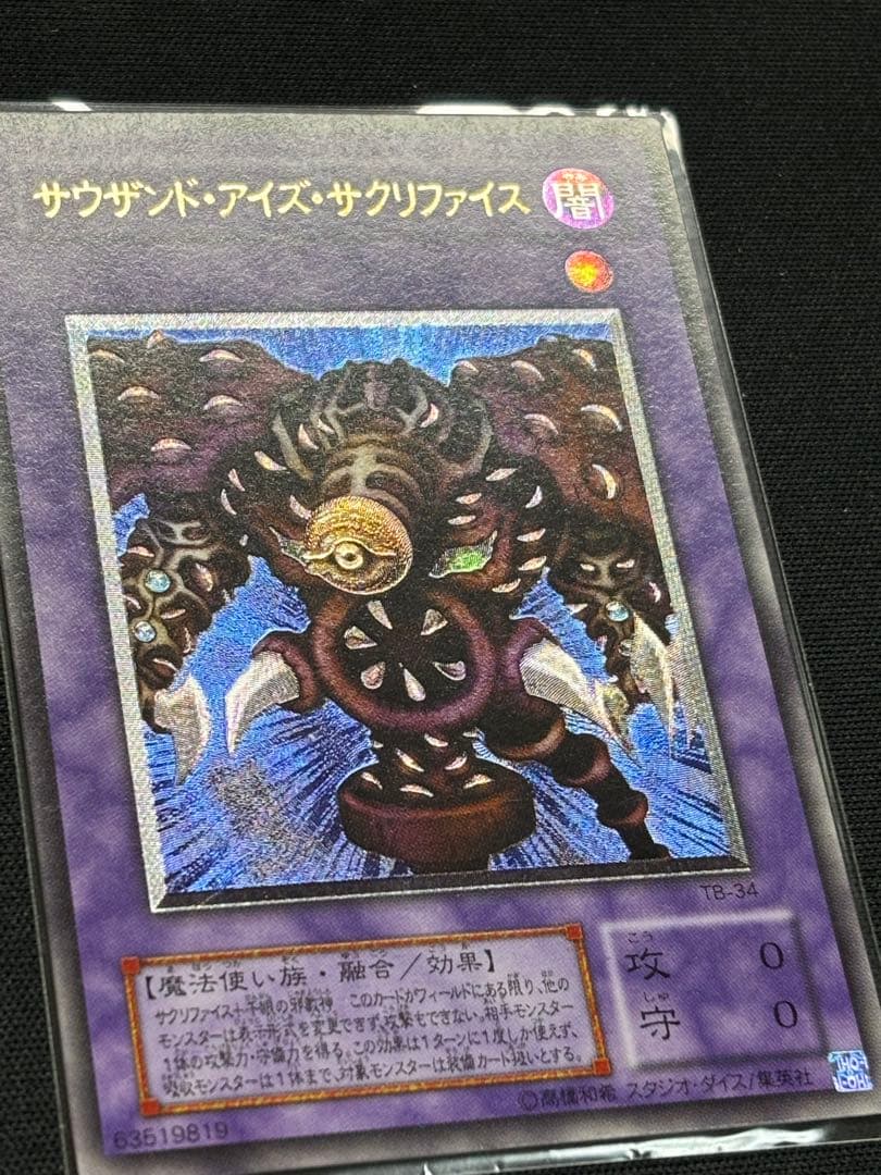 サウザンド・アイズ・サクリファイス　アルティメットレア　遊戯王