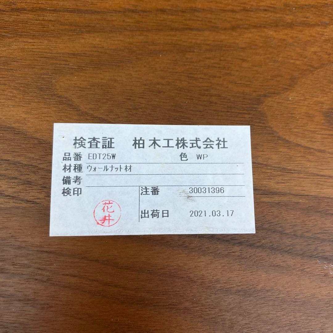 柏木工 KASHIWA ダイニングテーブル EDT25W